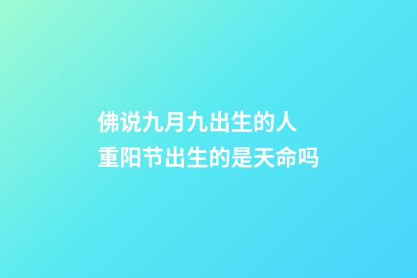 佛说九月九出生的人 重阳节出生的是天命吗